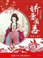 妃你不可之嬌妻有毒