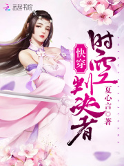 快穿：時(shí)空判決者