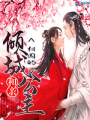 和親：相國(guó)的傾城公主