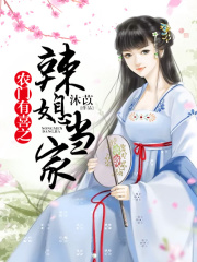 農門有喜之辣媳當家