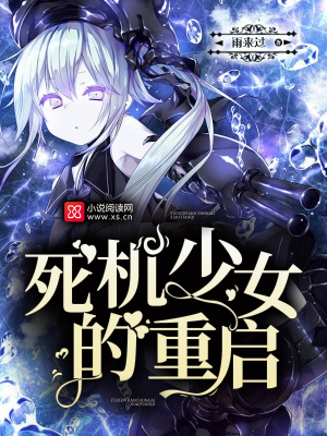 死機(jī)少女的重啟