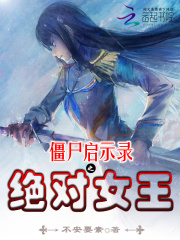 僵尸啟示錄之絕對女王