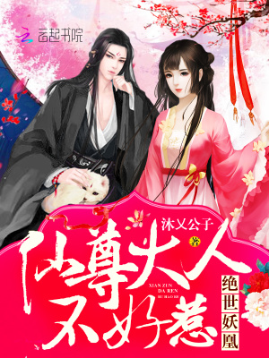 絕世妖凰：仙尊大人不好惹！