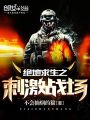 絕地求生之刺激戰場