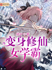 變身修仙女學(xué)霸