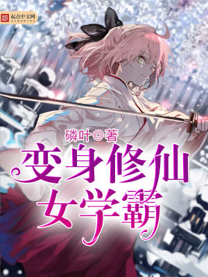 變身修仙女學霸