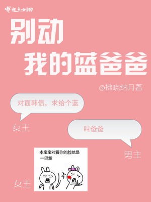 別動我的藍爸爸