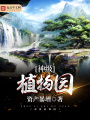 神級植物園