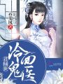 君傾世：冷面鬼醫
