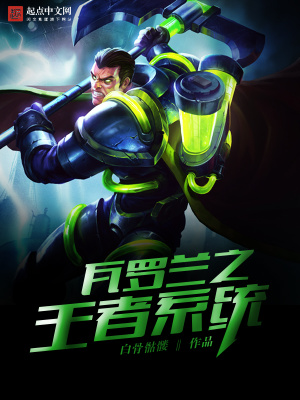 瓦羅蘭之王者系統