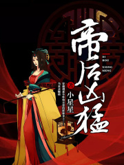 帝后兇猛