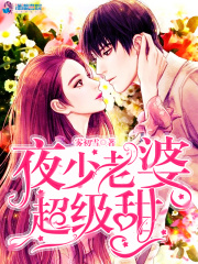 夜少老婆超級甜