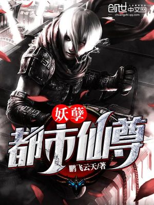 妖孽都市仙尊