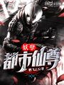妖孽都市仙尊