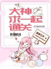 大神求一起通關(guān)
