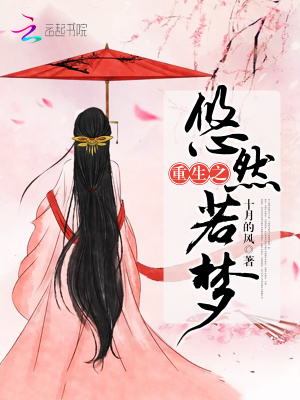 重生之悠然若夢