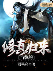 修真歸來當紈绔