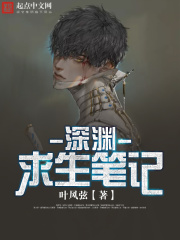 深淵求生筆記
