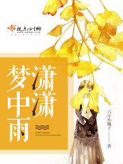 瀟瀟夢中雨