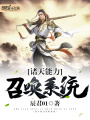 諸天能力召喚系統(tǒng)