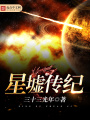 星墟?zhèn)骷o(jì)