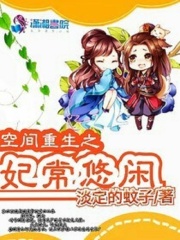 空間重生之妃常悠閑