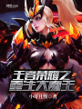 王者榮耀之重生大魔王