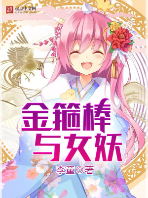 金箍棒與女妖