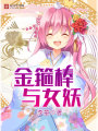 金箍棒與女妖