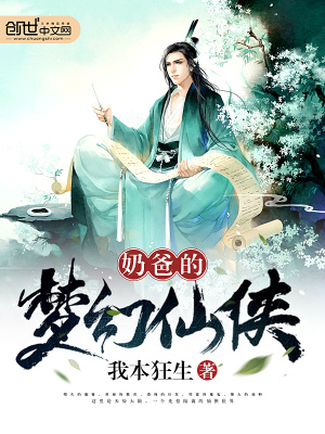 奶爸的夢幻仙俠