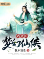 奶爸的夢幻仙俠