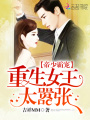 帝少霸寵：重生女王太囂張