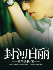 封河日麗