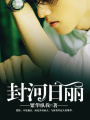 封河日麗