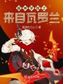 超神學院之來自瓦羅蘭