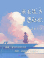 我在遠方想起你