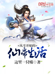 從零開始的仙帝生活