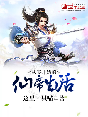 從零開始的仙帝生活