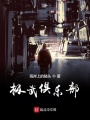 極武俱樂部