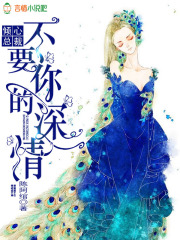 傾心總裁，不要你的深情