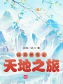 仙風神影之天地之旅