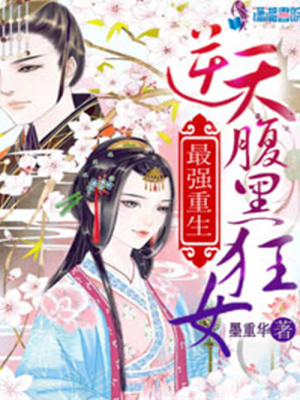 最強(qiáng)重生：逆天腹黑狂女