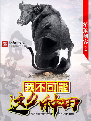 我不可能這么種田