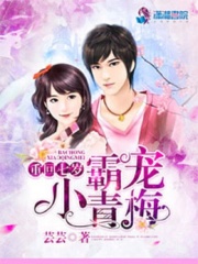 重回七歲：霸寵小青梅