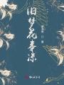 舊夢(mèng)花事涼