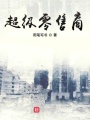 超級零售商