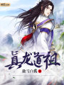 真龍道祖
