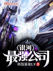 銀河最強(qiáng)公司