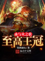 權利的至高王冠