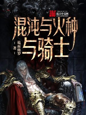 混沌與火種與騎士